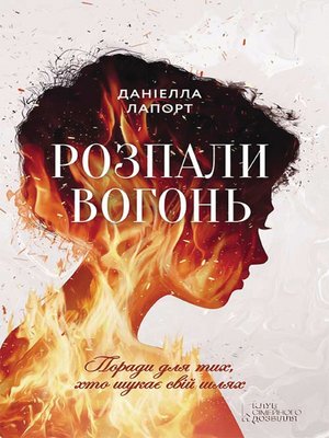 cover image of Розпали вогонь